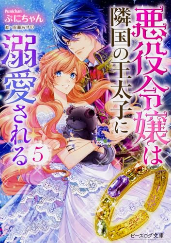 悪役令嬢は隣国の王太子に溺愛される 5