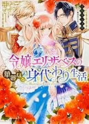 令嬢エリザベスの華麗なる身代わり生活