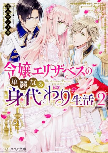 令嬢エリザベスの華麗なる身代わり生活(2)