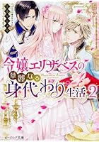 令嬢エリザベスの華麗なる身代わり生活 2