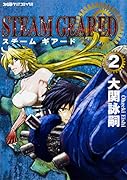 STEAM GEARED スチームギアード 2