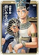 碧いホルスの瞳 -男装の女王の物語ー 4