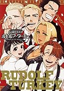 ルドルフ・ターキー 7巻