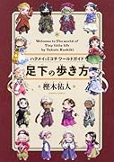 ハクメイとミコチ ワールドガイド 足下の歩き方