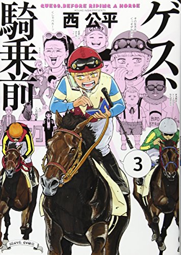 ゲス、騎乗前 3