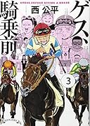 ゲス、騎乗前 3