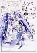 真昼の百鬼夜行 2巻