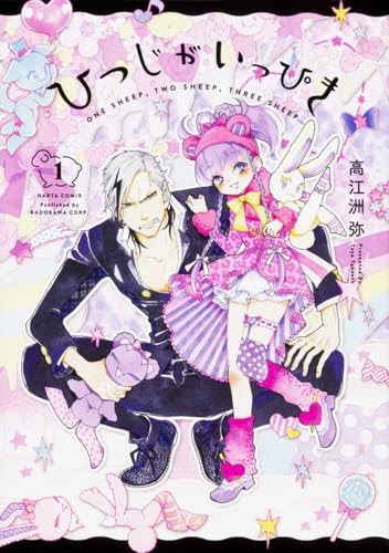 ひつじがいっぴき 1