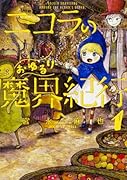 ニコラのおゆるり魔界紀行 1