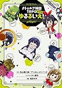 クトゥルフ神話TRPG4コマ ゆるるいえ!