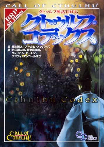 クトゥルフ神話TRPG クトゥルフ・コデックス 商品画像