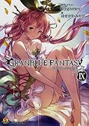 グランブルーファンタジーIX