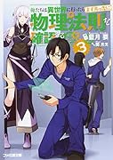 俺たちは異世界に行ったらまず真っ先に物理法則を確認する3