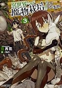 異世界ですが魔物栽培しています。3