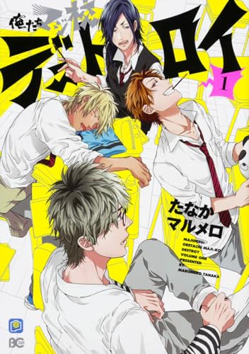 俺たちマジ校デストロイ 1