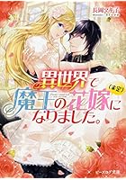 異世界で魔王の花嫁〈未定〉になりました。