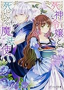 死神令嬢と死にたがりの魔法使い