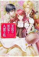 王宮の至宝と人質な私 貧乏娘は華麗なる偽装妻！？