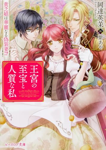 王宮の至宝と人質な私 貧乏娘は華麗なる偽装妻!?