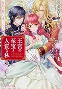 王宮の至宝と人質な私 仮面夫婦のハッピーエンド!?
