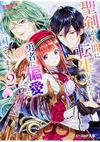 聖剣が人間に転生してみたら、勇者に偏愛されて困っています。 2