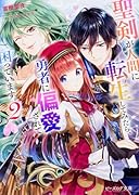 聖剣が人間に転生してみたら、勇者に偏愛されて困っています。2