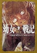 幼女戦記 14 Dum spiro、spero -下ー｜KADOKAWA単行本｜KADOKAWA