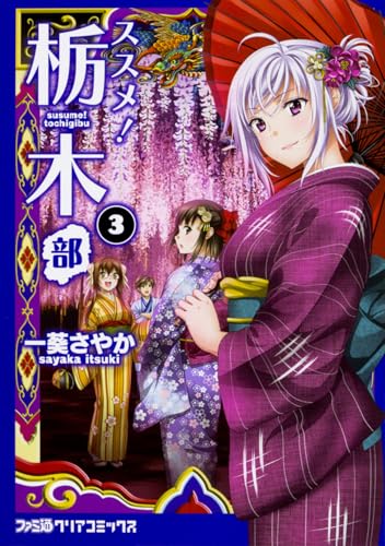 ススメ! 栃木部 3