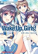 Wake Up、 Girls! エターナル・センシズ
