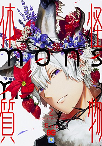 怪物体質～monster-ism～ 2