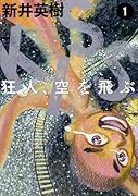 KISS 狂人、空を飛ぶ 1