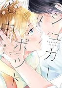 シュガーポット心中
