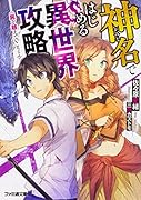 神名ではじめる異世界攻略 屍を越えていこうよ