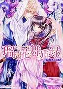 瑠璃花舞姫録 召しませ、舞姫様っ!