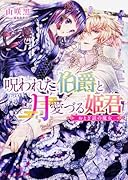 呪われた伯爵と月愛づる姫君 おとぎ話の魔女