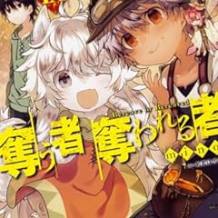 奪う者 奪われる者 ライトノベル感想リンク集