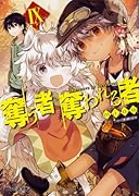 奪う者 奪われる者IX