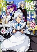 暇人、魔王の姿で異世界へ 時々チートなぶらり旅6