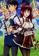 生産職を極め過ぎたら伝説の武器が俺の嫁になりました