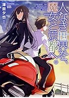 人なき世界を、魔女と京都へ。