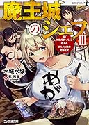 魔王城のシェフIII 神龍のラーメンで応えるグルメ女神の究極注文
