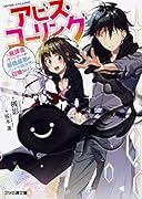 アビス・コーリング 元廃課金ゲーマーが最低最悪のソシャゲ異世界に召喚されたら