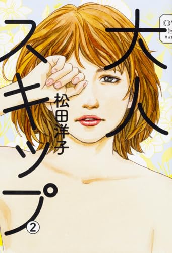 大人スキップ 2