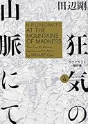 狂気の山脈にて 4 ラヴクラフト傑作集