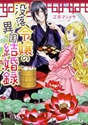 没落令嬢の異国結婚録