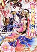 後宮天后物語 〜簒奪帝の寵愛はご勘弁!〜