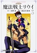 魔法戦士リウイ 3