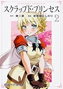 スクラップド・プリンセス 2