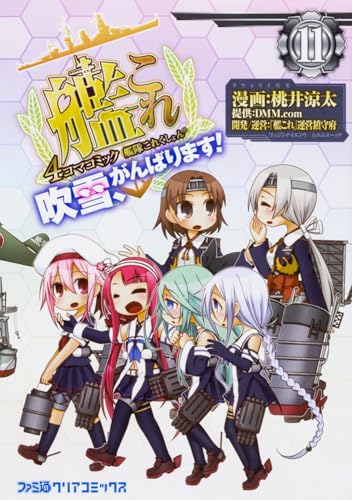 艦隊これくしょん -艦これー 4コマコミック 吹雪、がんばります!11