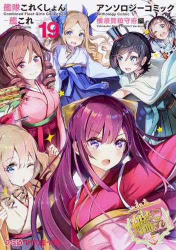 艦隊これくしょん -艦これー アンソロジーコミック 横須賀鎮守府編19